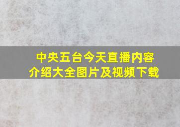 中央五台今天直播内容介绍大全图片及视频下载