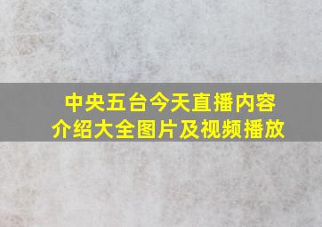 中央五台今天直播内容介绍大全图片及视频播放