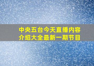 中央五台今天直播内容介绍大全最新一期节目