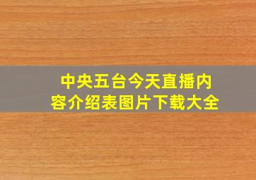 中央五台今天直播内容介绍表图片下载大全