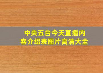 中央五台今天直播内容介绍表图片高清大全