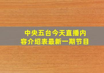 中央五台今天直播内容介绍表最新一期节目