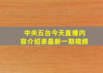 中央五台今天直播内容介绍表最新一期视频