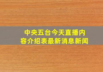 中央五台今天直播内容介绍表最新消息新闻