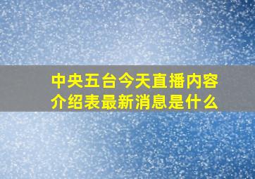 中央五台今天直播内容介绍表最新消息是什么