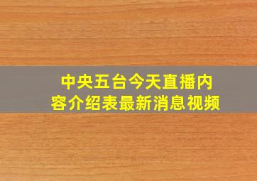 中央五台今天直播内容介绍表最新消息视频