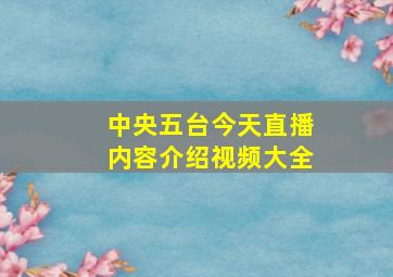 中央五台今天直播内容介绍视频大全