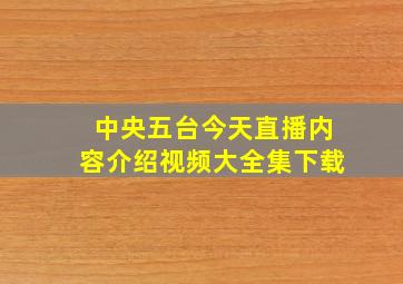 中央五台今天直播内容介绍视频大全集下载