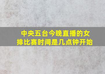 中央五台今晚直播的女排比赛时间是几点钟开始