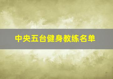 中央五台健身教练名单