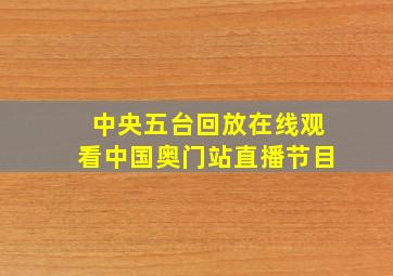 中央五台回放在线观看中国奥门站直播节目