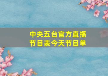 中央五台官方直播节目表今天节目单