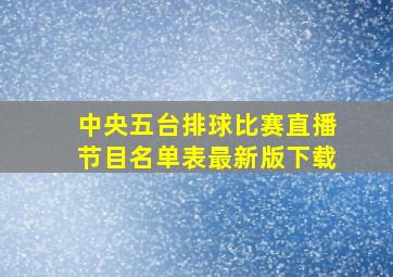 中央五台排球比赛直播节目名单表最新版下载