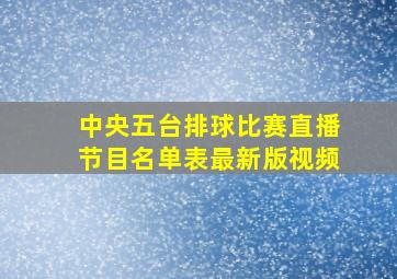 中央五台排球比赛直播节目名单表最新版视频