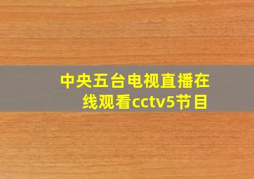 中央五台电视直播在线观看cctv5节目