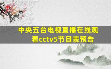 中央五台电视直播在线观看cctv5节目表预告