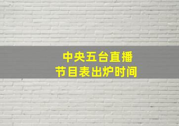 中央五台直播节目表出炉时间