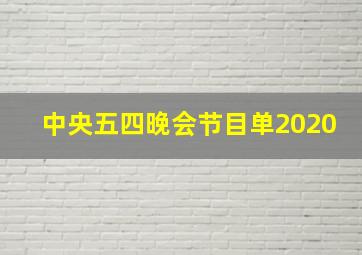 中央五四晚会节目单2020