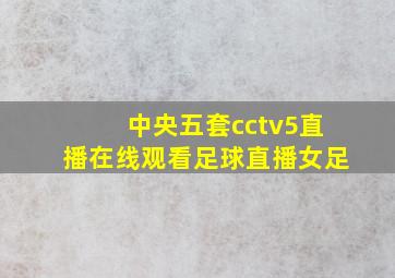 中央五套cctv5直播在线观看足球直播女足