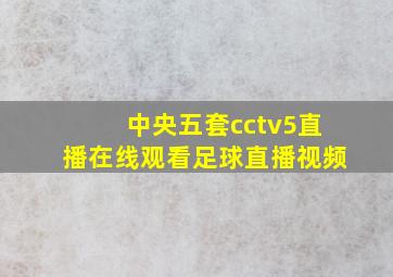 中央五套cctv5直播在线观看足球直播视频