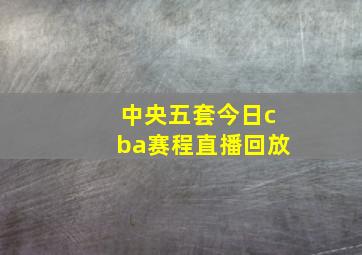 中央五套今日cba赛程直播回放