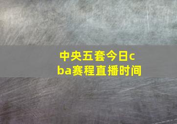 中央五套今日cba赛程直播时间