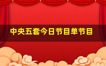 中央五套今日节目单节目