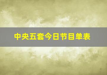 中央五套今日节目单表