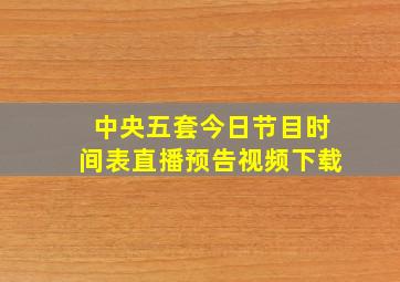 中央五套今日节目时间表直播预告视频下载