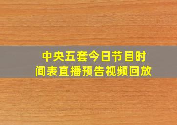 中央五套今日节目时间表直播预告视频回放