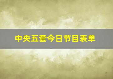 中央五套今日节目表单