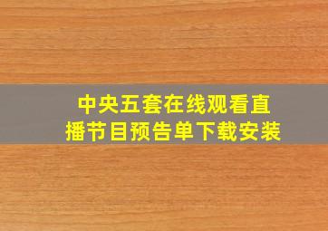 中央五套在线观看直播节目预告单下载安装