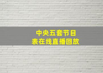 中央五套节目表在线直播回放