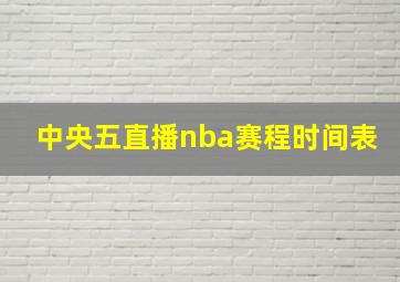 中央五直播nba赛程时间表