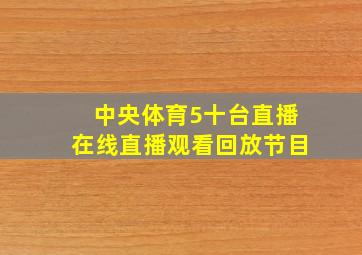 中央体育5十台直播在线直播观看回放节目