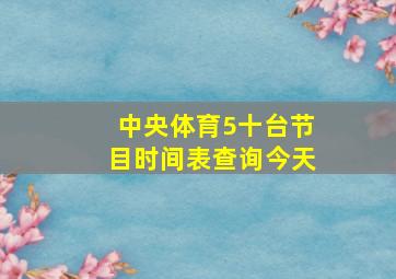 中央体育5十台节目时间表查询今天