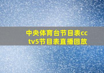 中央体育台节目表cctv5节目表直播回放