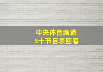 中央体育频道5十节目表回看