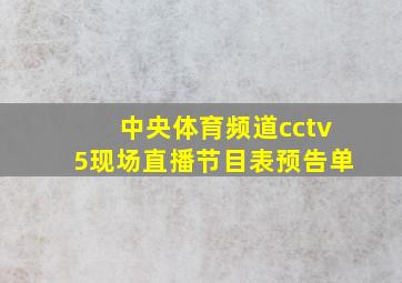 中央体育频道cctv5现场直播节目表预告单