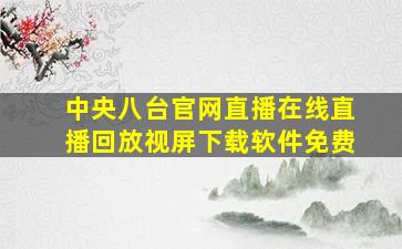 中央八台官网直播在线直播回放视屏下载软件免费