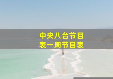 中央八台节目表一周节目表