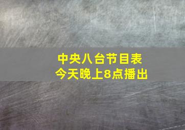 中央八台节目表今天晚上8点播出