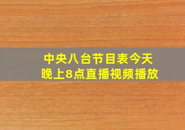 中央八台节目表今天晚上8点直播视频播放