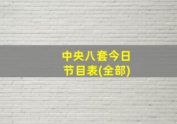 中央八套今日节目表(全部)