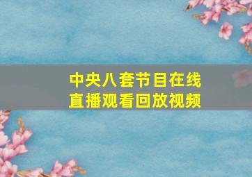 中央八套节目在线直播观看回放视频