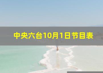 中央六台10月1日节目表