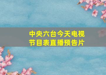 中央六台今天电视节目表直播预告片