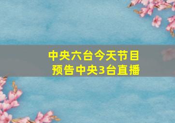 中央六台今天节目预告中央3台直播