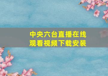 中央六台直播在线观看视频下载安装