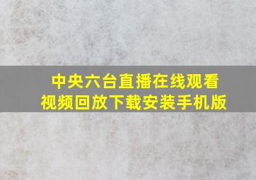 中央六台直播在线观看视频回放下载安装手机版